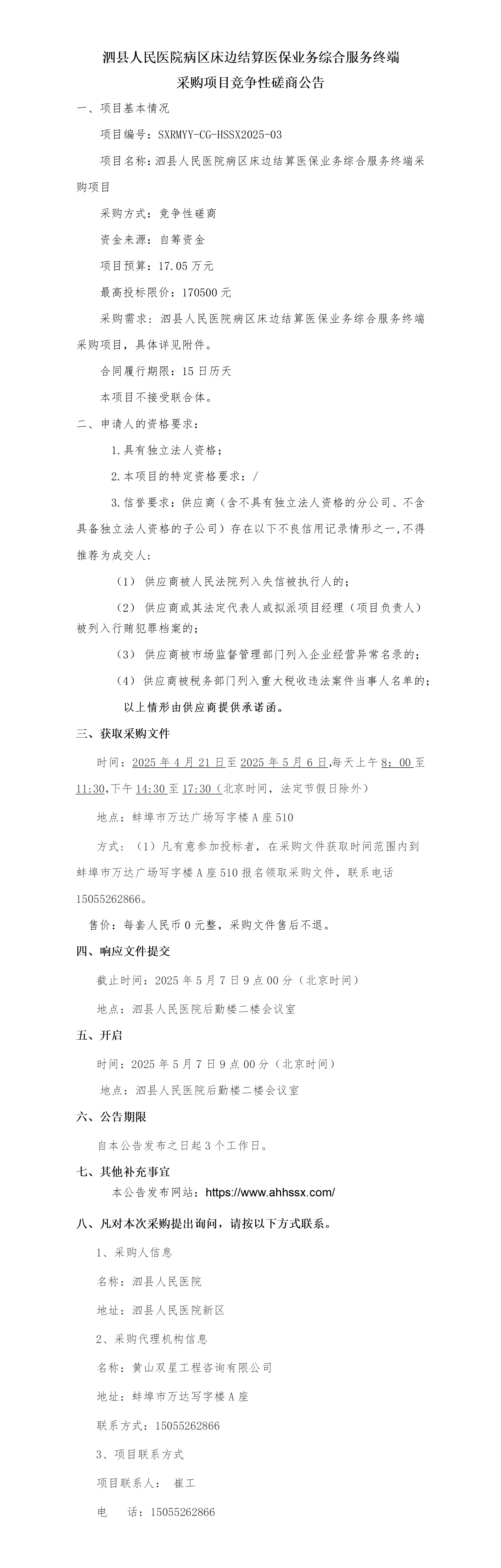 泗縣人民醫(yī)院病區(qū)床邊結(jié)算醫(yī)保業(yè)務(wù)綜合服務(wù)終端采購項(xiàng)目競爭性磋商公告_01.png