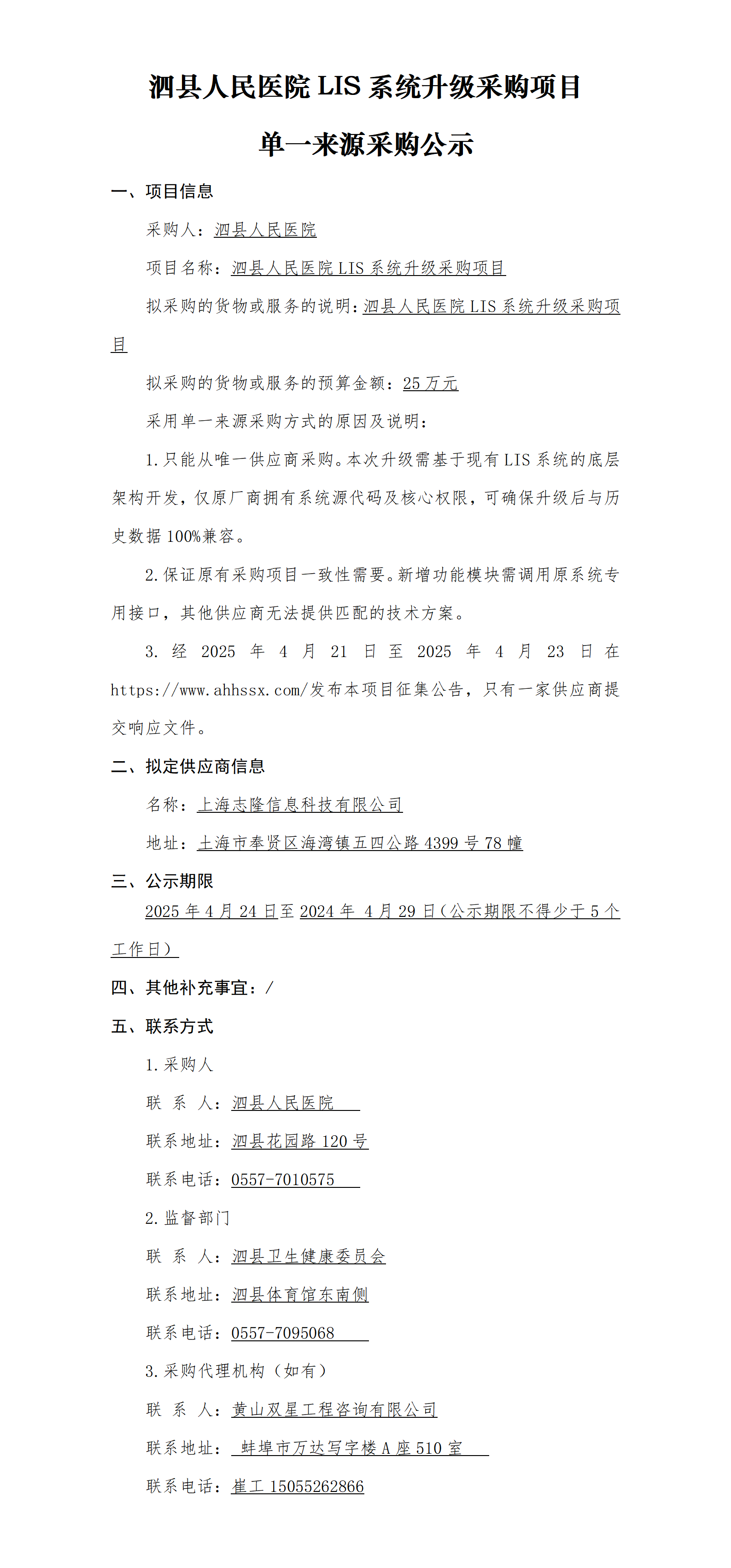 泗縣人民醫(yī)院LIS系統(tǒng)升級采購項目單一來源采購公示_01.png